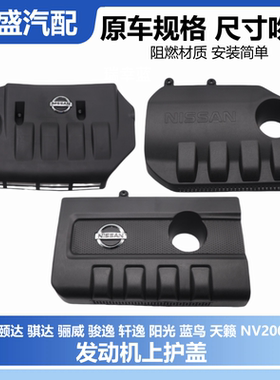 适合颐达骐达骊威经典轩逸nv200逍客阳光发动机饰盖上护板防尘罩