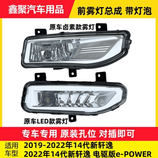 适用于19-22款14代新轩逸前雾灯总成保险杠灯LED日行灯杠灯防雾灯