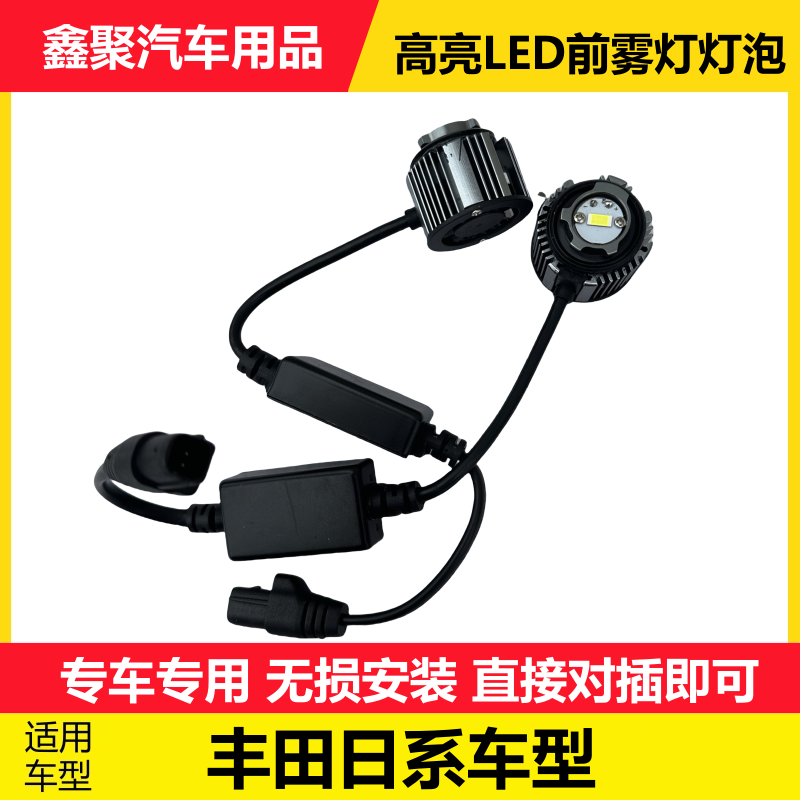适用于丰田日系LED专用前雾灯升级原车高亮LED雾灯倒车灯全新品质,汽车零部件/养护/美容/维保,雾灯,淘宝优惠券,粉丝福利购,淘宝优惠卷