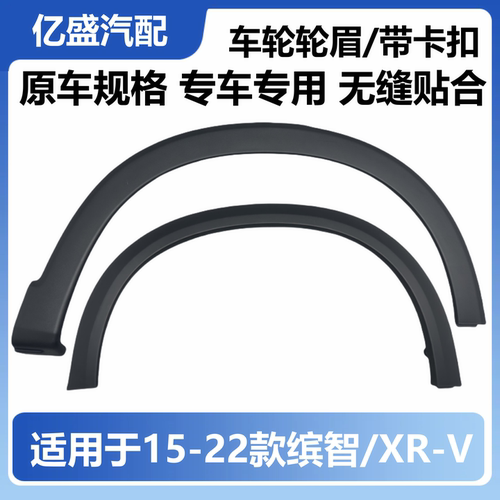 缤智xrv前后轮眉防撞条