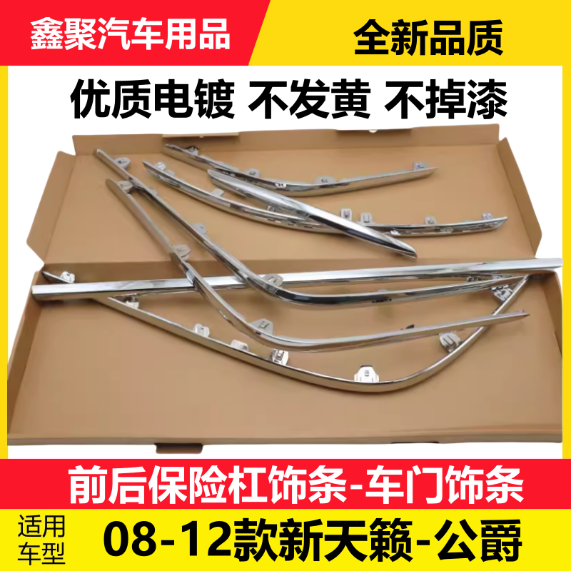 天籁前后保险杠饰条车门亮条