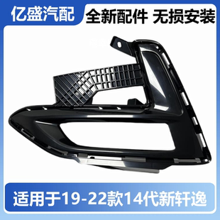 适用于19-22年款14代新轩逸雾灯框前雾灯罩前保险杠灯盖装饰框