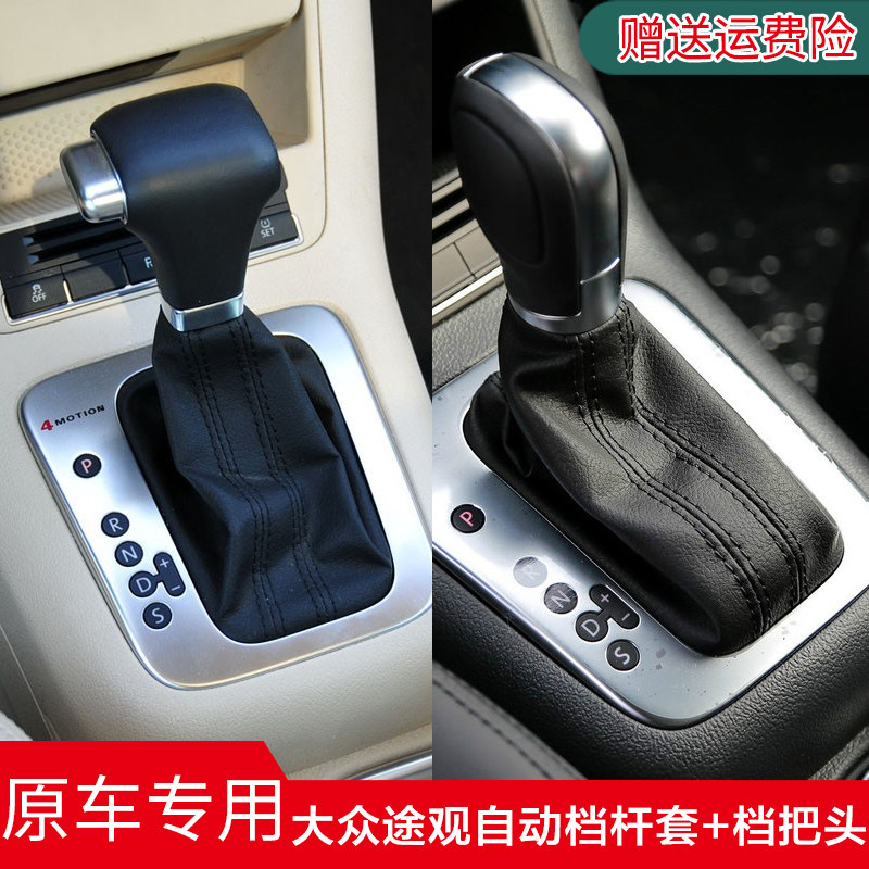 途观档杆防尘套自动档把头换挡套