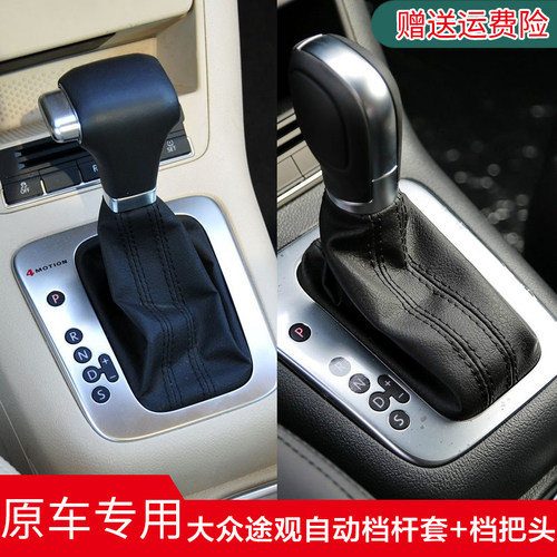 途观档杆防尘套自动档把头换挡套
