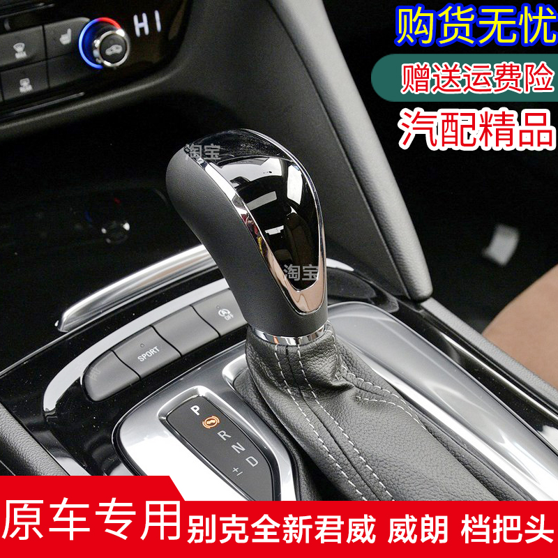 全新君威凯越威朗GS自动挡档把头