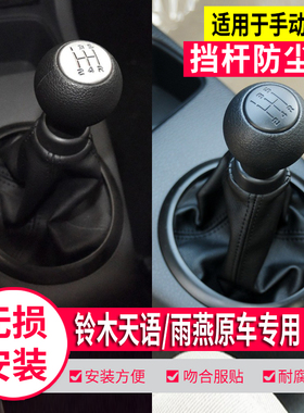 适配铃木雨燕天语SX4尚悦手动挂挡防尘套排挡杆皮套换档杆挡把头