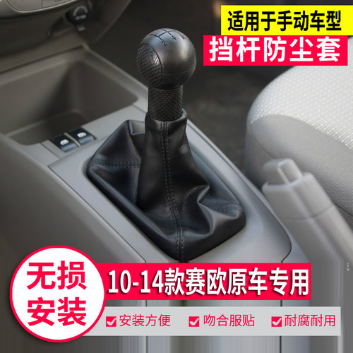 雪佛兰赛欧排挡杆防尘套档把头球