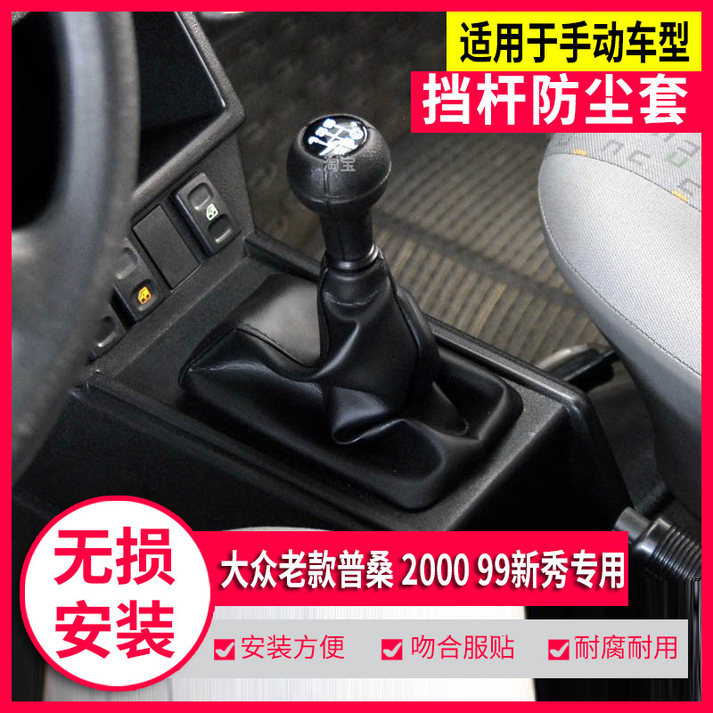桑塔纳2000普桑档杆防尘套档把头
