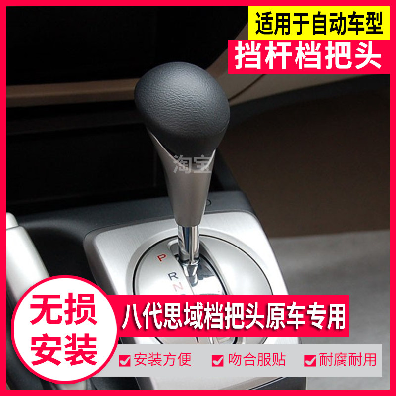 八代思域自动排挡头档把头球原车