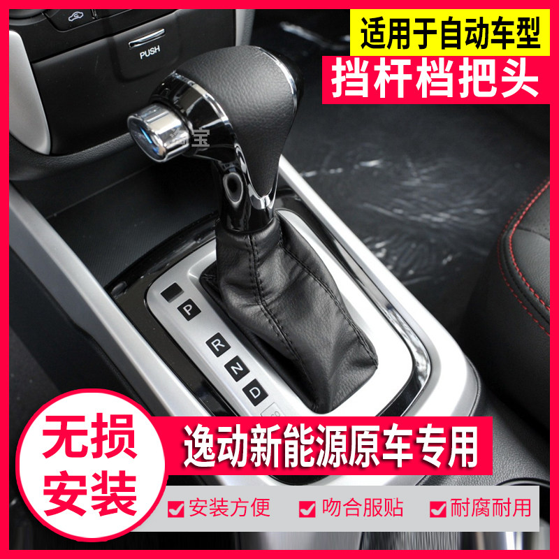 逸动新能源档把头档杆防尘套原车