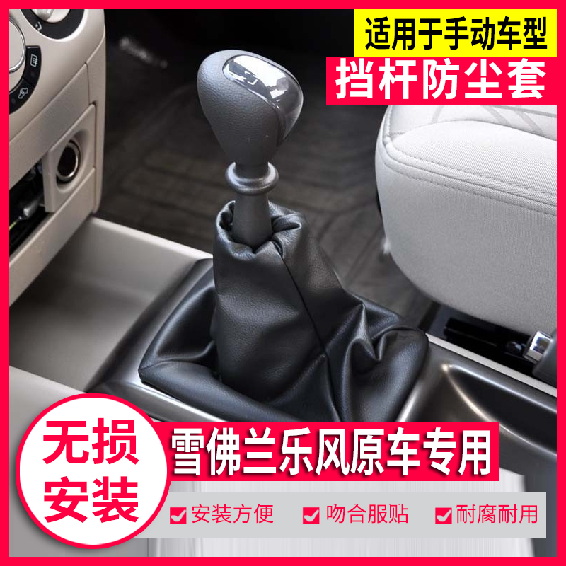 雪佛兰乐风排挡杆套手刹套档把头