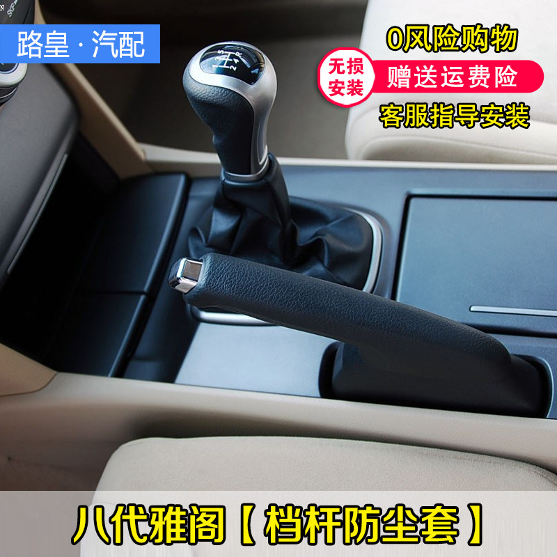 适配本田八代雅阁档把防尘套排挡杆换挡挂挡真皮套变速杆档位手球