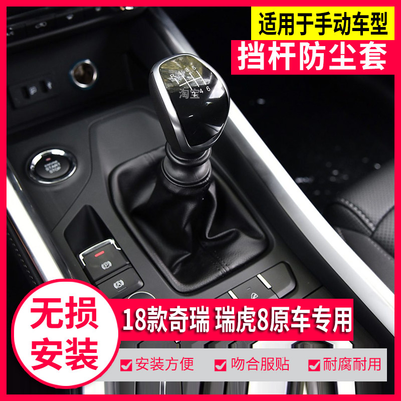 2018款瑞虎8排挡杆防尘套原车款