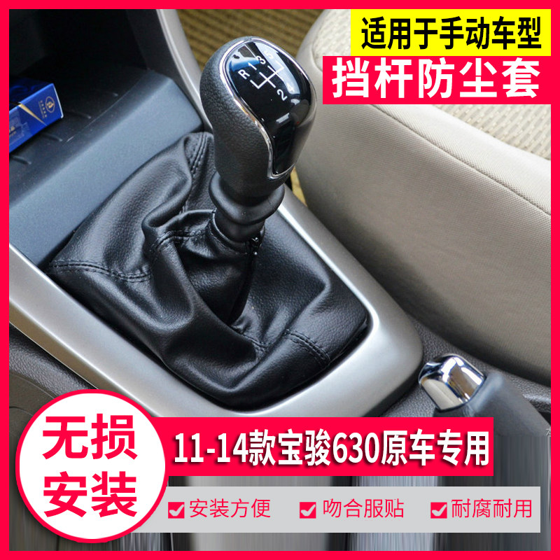 适配五菱宝骏630排挡杆防尘套手动挡挂档换挡变速杆罩档把套手球