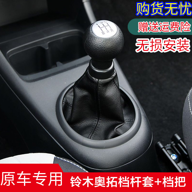 适配铃木新奥拓档杆套排挡杆档杆头档把手球档把头换档防尘套配件
