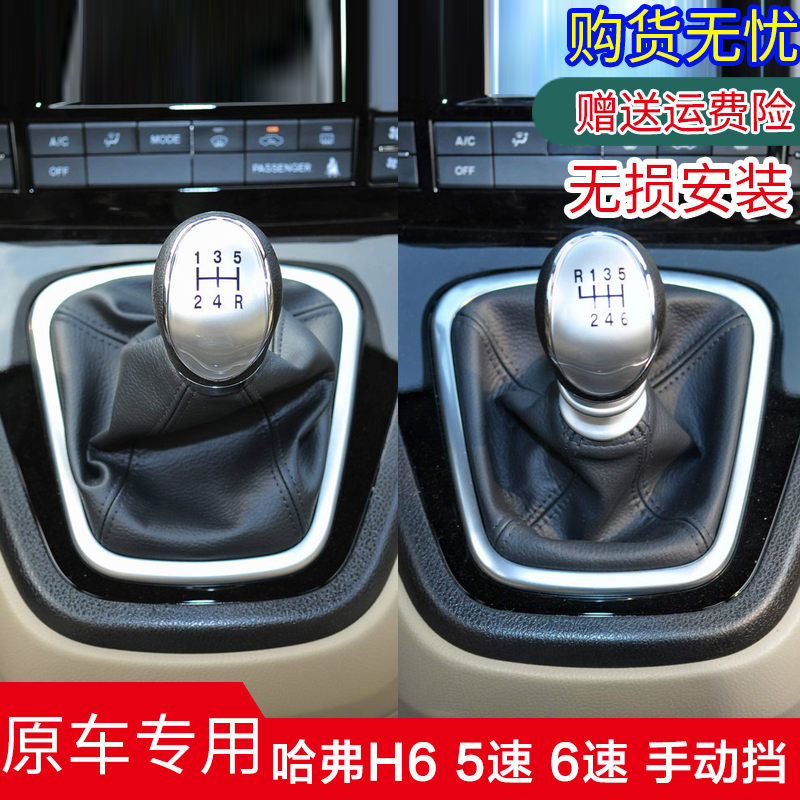 哈弗H6手动换挡防尘套档把头手球
