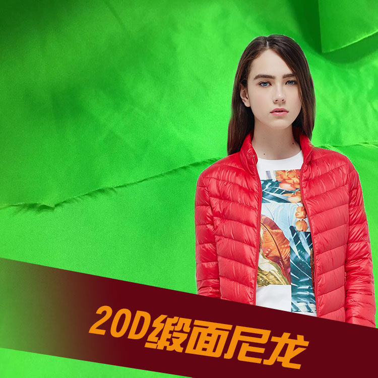20d缎面高密尼龙布超柔羽绒服面料斜纹尼丝纺高档男女装轻薄面料
