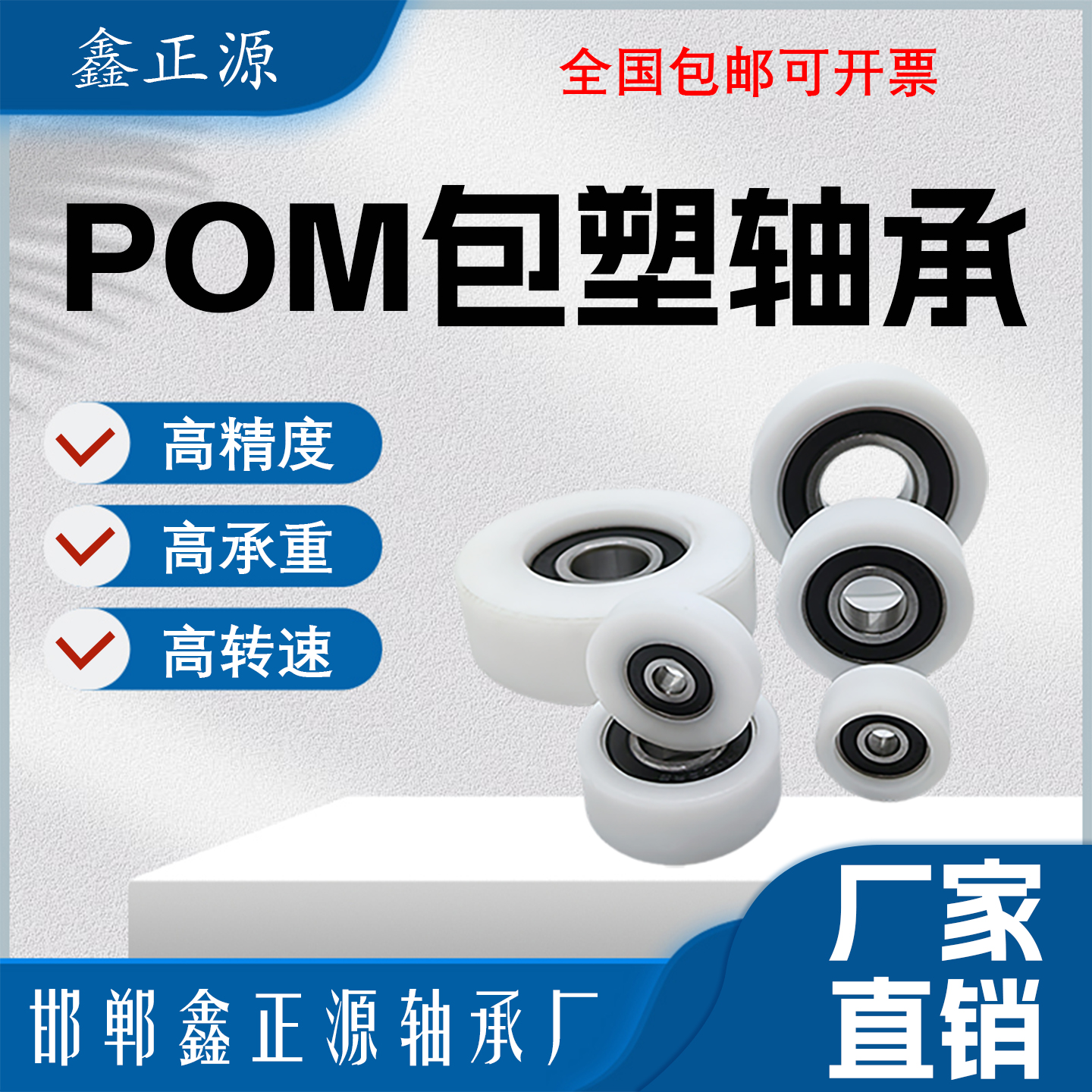 鑫正源POM包塑轴承静音耐磨