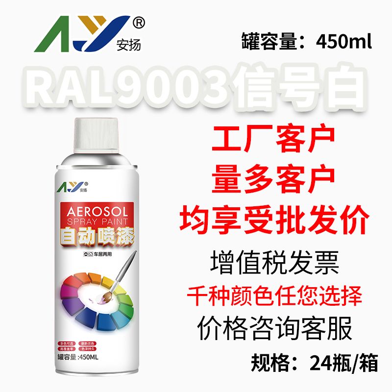 劳尔RAL9001/9002/9003/9004/9005/9010/9016安扬自喷漆