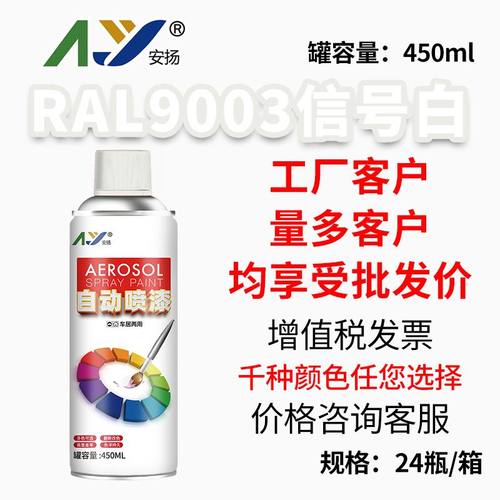 劳尔RAL9001/9002/9003/9004/9005/9010/9016安扬自喷漆