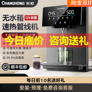 长虹无水箱管线机超薄壁挂速热自吸桶装水家用嵌入即热直饮饮水机