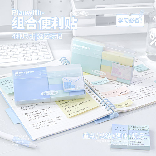 Planwith组合便利贴新款标记贴