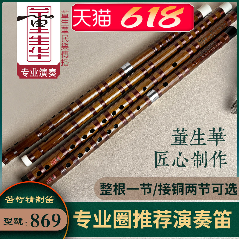 董生华笛子竹笛专业演奏横笛曲笛初学e成人f儿童g零基础古风乐器