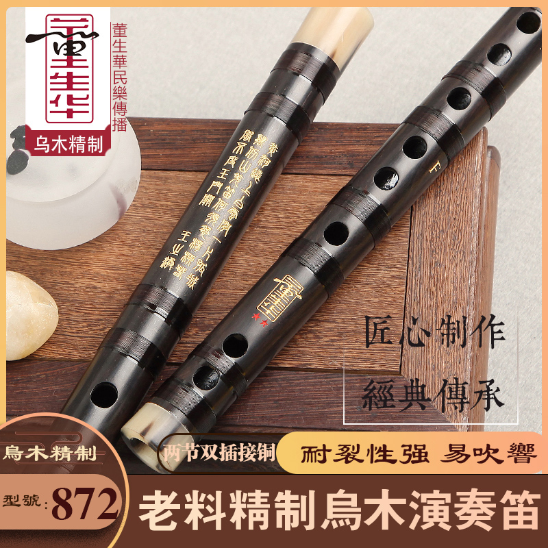 董生华笛子竹笛专业双乌木考级