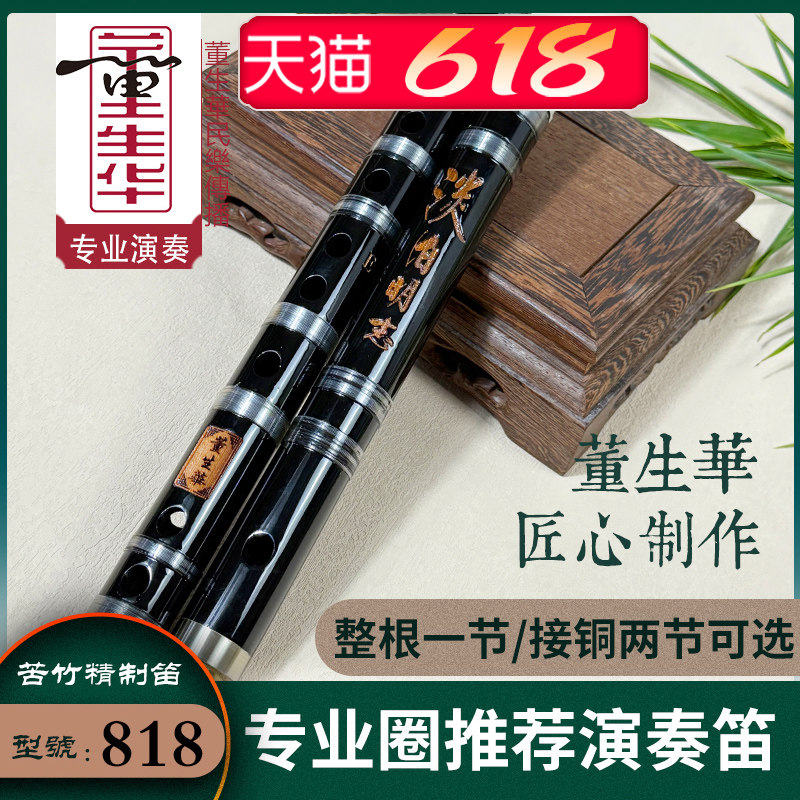 董生华专业演奏笛子竹笛苦竹初学f入门小学生g黑色零基础考级横笛