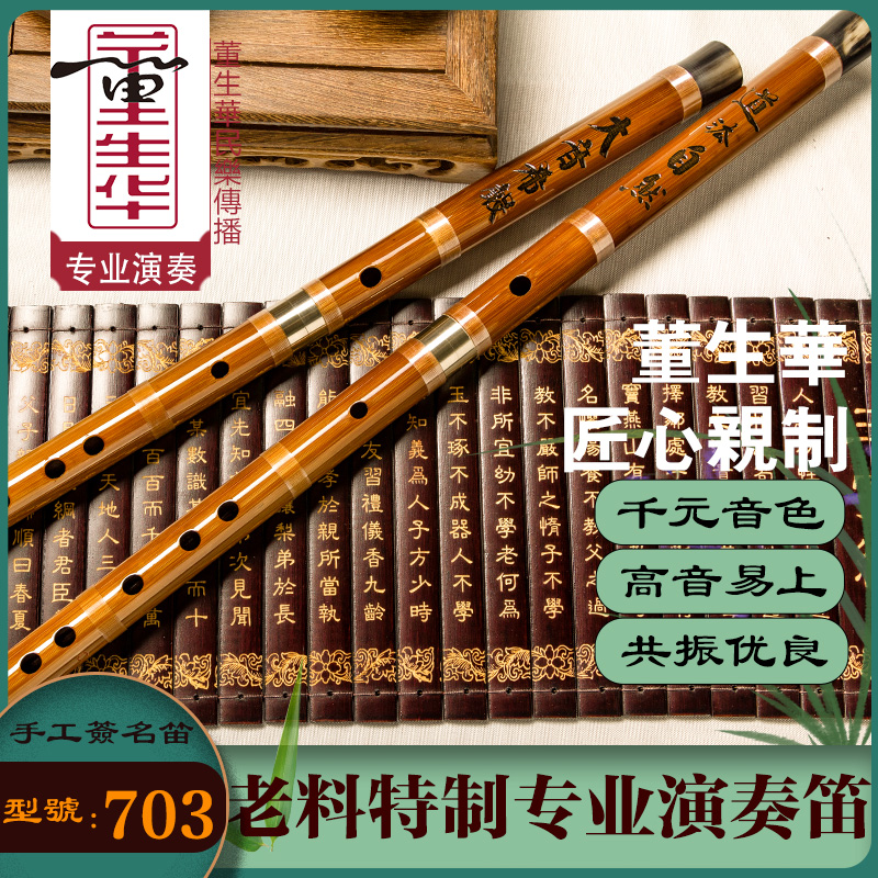 董生华笛子专业品牌演奏精制苦竹