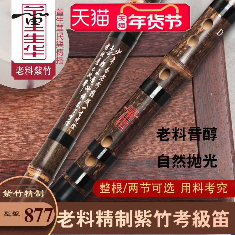 董生华 笛子初学成人零基础竹笛精制专业演奏紫竹横笛学生一节笛