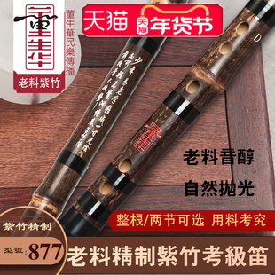 董生华 笛子初学成人零基础竹笛精制专业演奏紫竹横笛学生一节笛