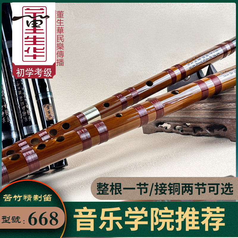董生华苦竹笛棕色/黑色F调G调