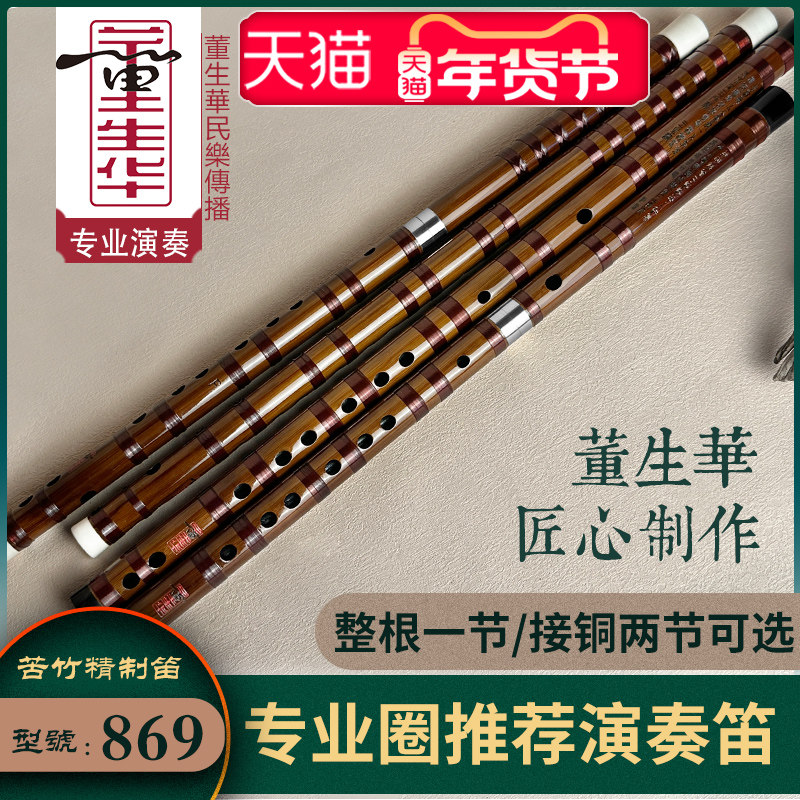 董生华笛子竹笛专业演奏横笛曲笛初学e成人f儿童g零基础古风乐器