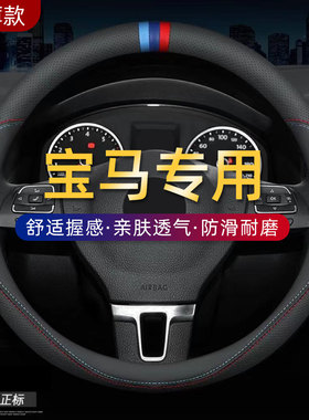 宝马方向盘套新3系5系X1X2X3X4X5X6X7系320li/525li/530l汽车把套