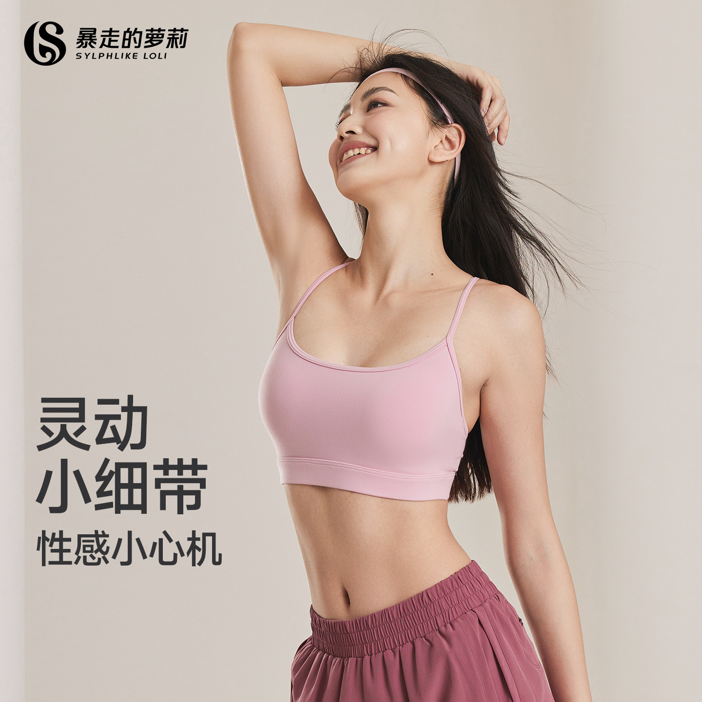 暴走的萝莉运动文胸细肩带美背内衣女健身瑜伽服背心普拉提多巴胺