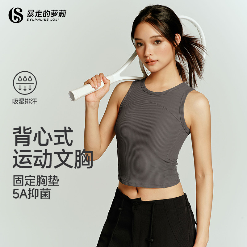 暴走的萝莉运动背心自带胸垫低强度螺纹健身瑜伽运动内衣外穿女