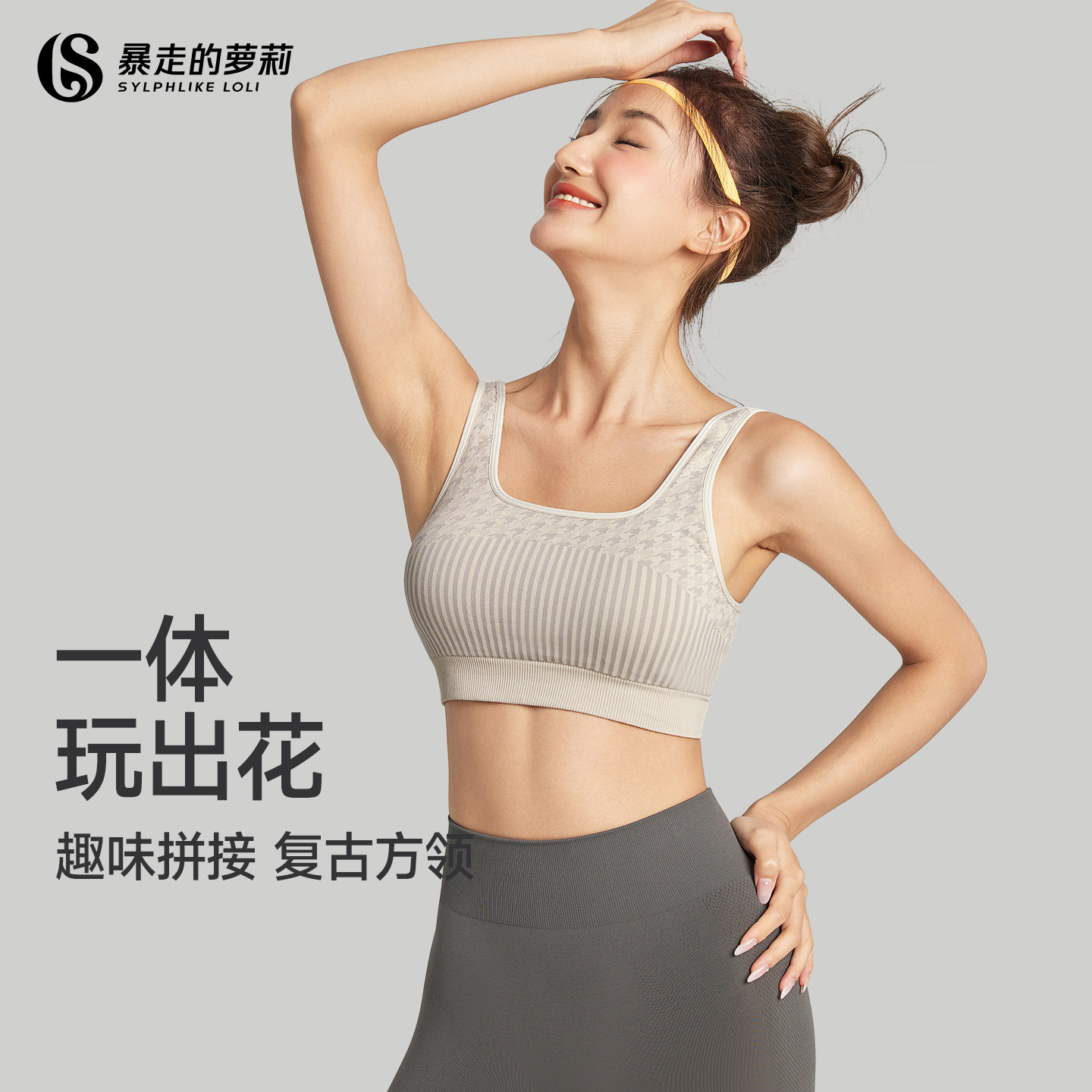 暴走的萝莉一体玩出花系列运动内衣无缝方领美背收副乳健身瑜伽服