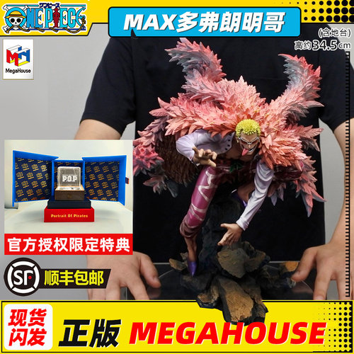 Megahouse POP航海王燃烧意志MAX唐吉诃德·多弗朗明哥手办含特典