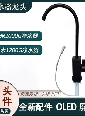 家用云米泉先Super200G净水器水龙头Pro1000G高端LED屏显维修配件