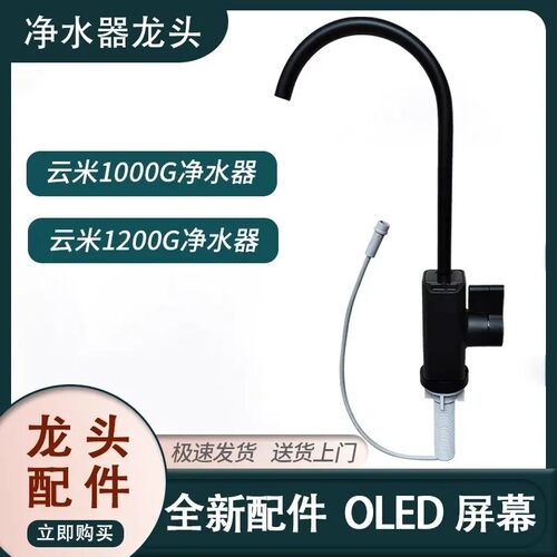 家用云米泉先Super200G净水器水龙头Pro1000G高端LED屏显维修配件