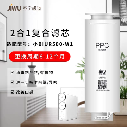 苏宁极物小Biu净水器滤芯R500-W1PPC复合RO反渗透滤芯原裝正品
