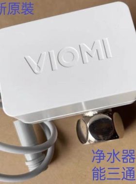 云米 MR434Z/RO500G 净水器 智能三通阀 流量阀,全新 原装 家用