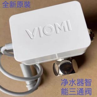 云米 MR434Z/RO500G 净水器 智能三通阀 流量阀,全新 原装 家用