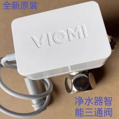 云米 MR434Z/RO500G 净水器 智能三通阀 流量阀,全新 原装 家用