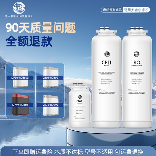 芯球适用安吉尔净水器滤芯哪吒600g/2730/J2806ROB90/PRO400g通用