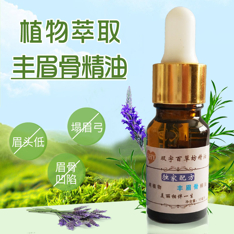 拍1发2瓶纯植物眉骨隆眉骨漂亮眉形眼窝深邃百草精油眼睛深邃有神