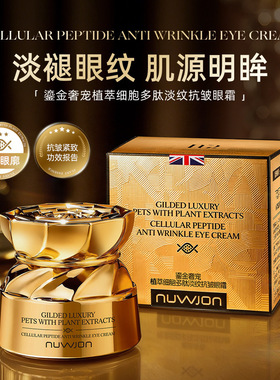 妳尊鎏金奢宠植萃细胞多肽淡纹抗皱眼霜 改善黑眼圈眼袋提拉紧致