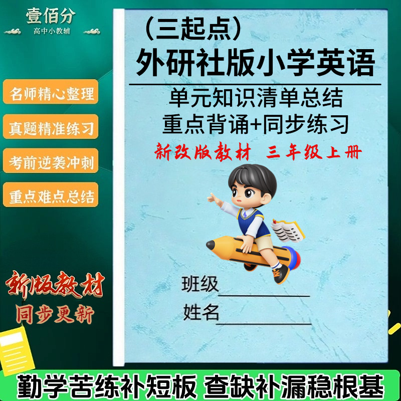 外研版英语三起点三上知识点清单