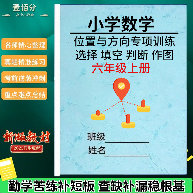 小学数学六上位置与方向专项练习